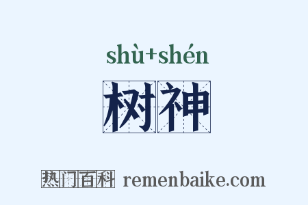 树神是什么意思的图片
